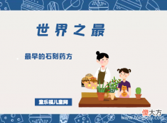 「医学世界之最」最早的石刻药方——龙门药方