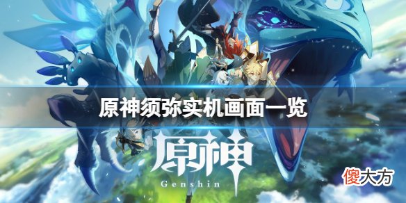 原神须弥长什么样子_须弥实机画面一览