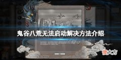 鬼谷八荒登仙更新无法启动怎么办_无法启动解决方法介绍
