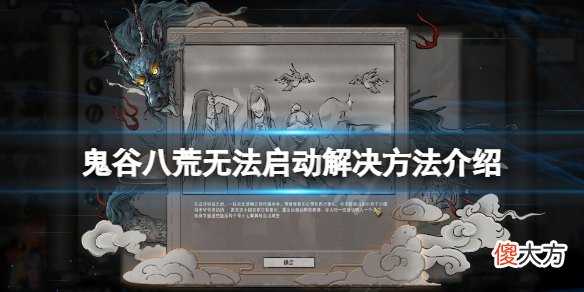 鬼谷八荒登仙更新无法启动怎么办_无法启动解决方法介绍