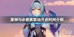 原神与必胜客联动什么时候开_与必胜客联动开启时间介绍