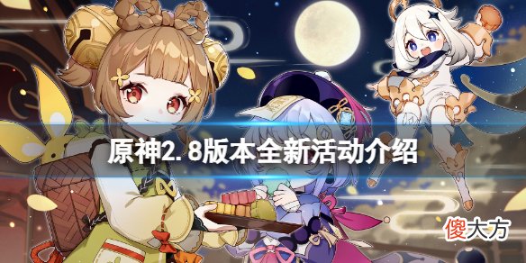 原神2.8版本活动有哪些_2.8版本全新活动介绍