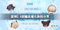 原神2.8前瞻直播兑换码是什么_2.8前瞻直播兑换码分享