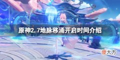 原神2.7地脉移涌活动什么时候开_2.7地脉移涌开启时间介绍