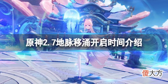 原神2.7地脉移涌活动什么时候开_2.7地脉移涌开启时间介绍