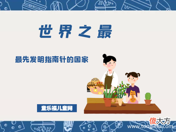 「科技世界之最」最先发明指南针的国家——中国