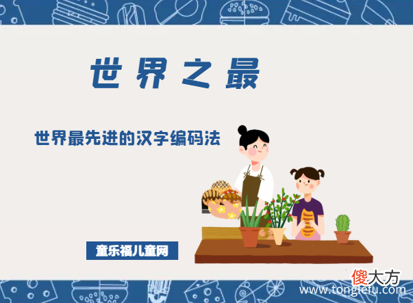 「科技世界之最」世界最先进的汉字编码法——汉字全息码