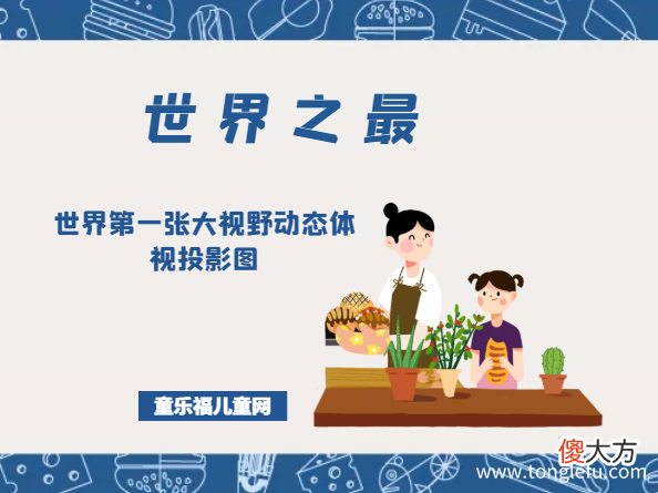 「科技世界之最」世界第一张大视野动态体视投影图