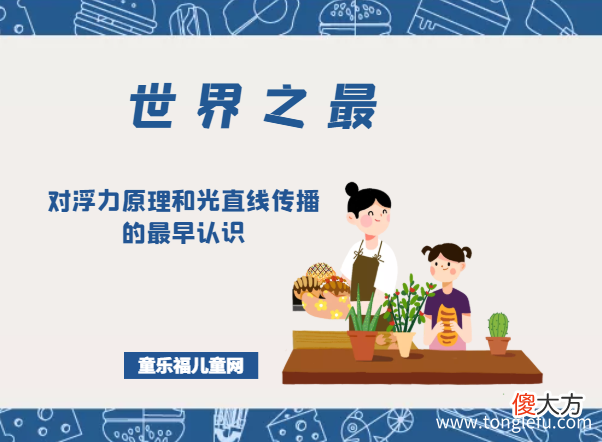 「科技世界之最」对浮力原理和光直线传播的最早认识——墨经