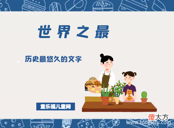 「科技世界之最」历史最悠久的文字——汉字