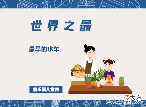 「科技世界之最」最早的水车——中国的龙骨水车