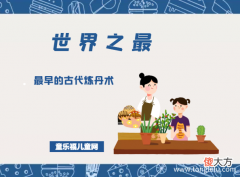 「科技世界之最」最早的古代炼丹术