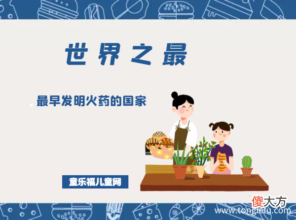 「科技世界之最」最早发明火药的国家