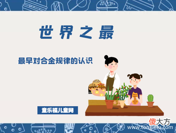 「科技世界之最」最早对合金规律的认识