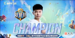 【游戏迷】传奇杯金铲铲之战，贝塔cy能否夺冠？网友直言很期待