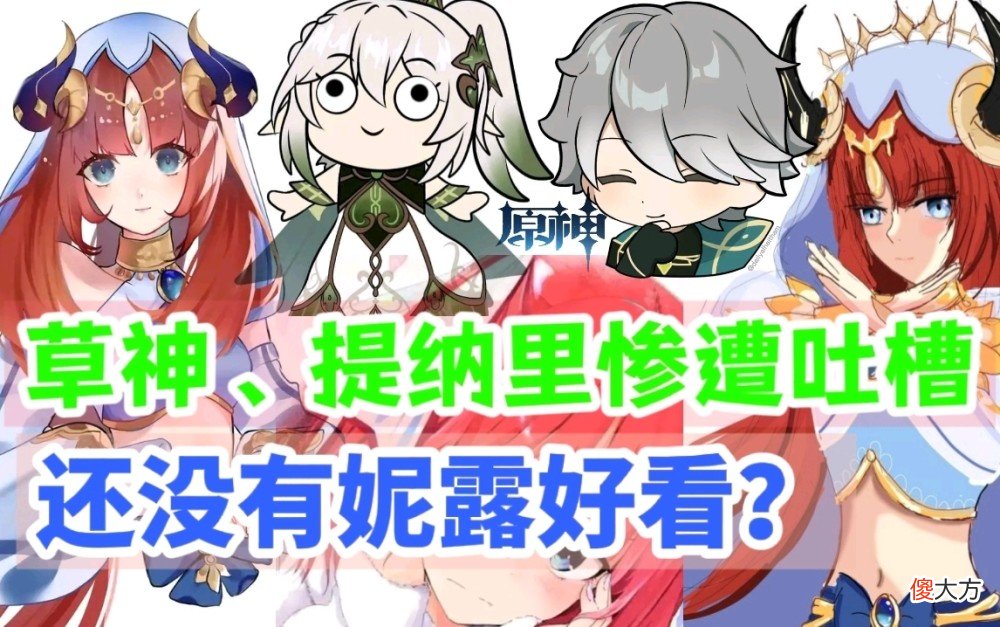 【游戏迷】原神资讯：草神、提纳里惨遭吐槽，还没有妮露好看，柯莱免费送？
