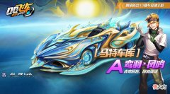 【游戏世界】【马特车库】青鸾展翅 凤羽潇潇 A车鸾羽·凤鸣介绍