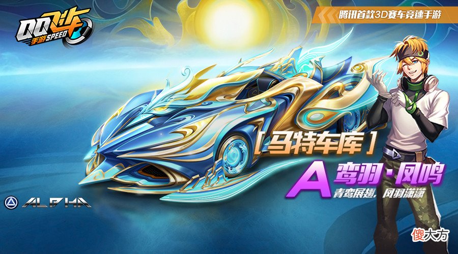 【游戏世界】【马特车库】青鸾展翅 凤羽潇潇 A车鸾羽·凤鸣介绍