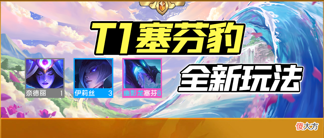 【游戏世界】“T1赛芬豹女”人为控制豹女切入点，豹女全新玩法！