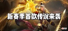 【游戏世界】新赛季首款传说来袭，甄姬“花仙子”惊艳登场，嫦娥机甲皮肤美哭