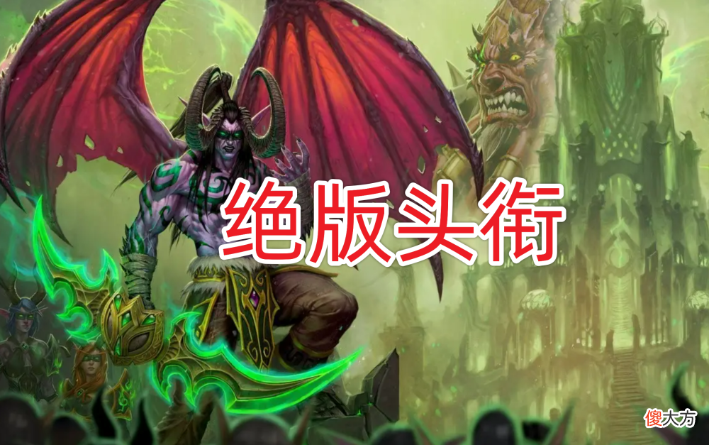 【游戏迷】魔兽世界:WLK前夕不能忘记的五件事情,这个物品即将绝版!