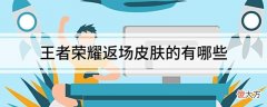 【游戏迷】王者荣耀周年庆返场公布，吕布FMVP首次曝光，孙悟空冰雪皮肤上线