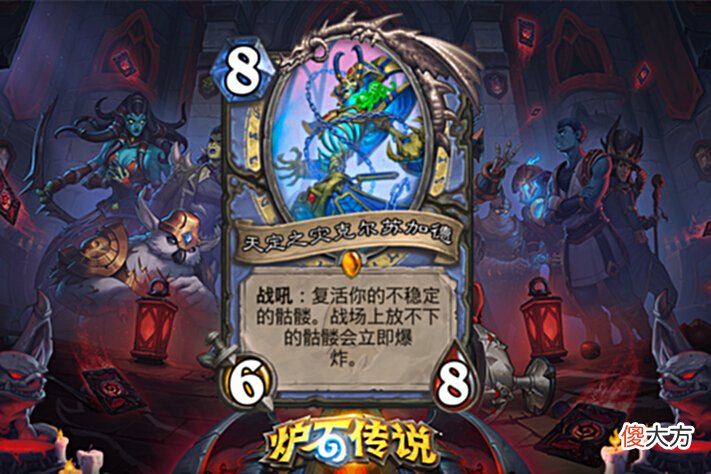 【游戏世界】炉石传说：一口气出5张新卡强推“骷髅法”，这波整活儿能成吗？