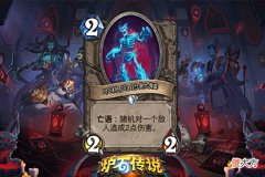 【游戏世界】炉石传说：一口气出5张新卡强推“骷髅法”，这波整活儿能成吗？