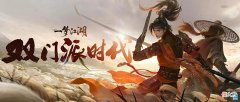 【游戏世界】一梦江湖双门派时代震撼开启，“关山怒”燃情来袭！