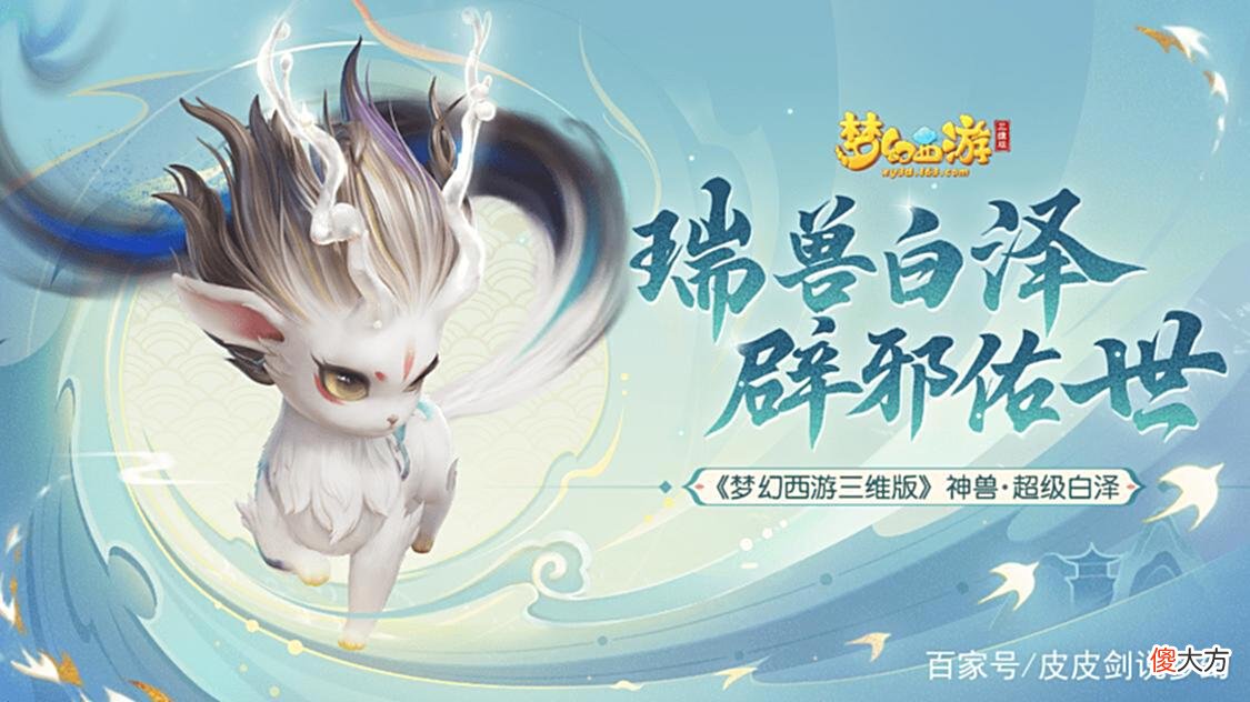 【游戏迷】神兽超级白泽现身,开启悠悠闲暑挑战玩法!梦幻西游三维版