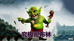 【游戏迷】部落冲突：公认远古的黑暗时代，新手很好奇，但老玩家却不想提！
