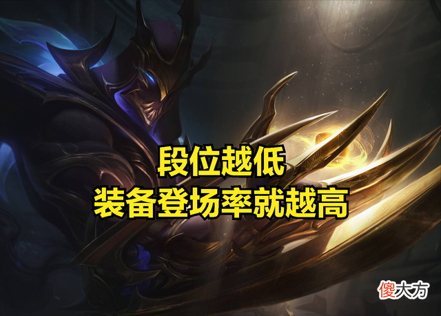 【游戏迷】段位越低玩家用得越多，联盟争议最大的装备诞生：高手都不用它？