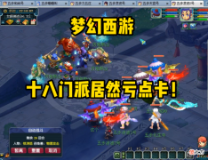 【游戏迷】梦幻西游：十八门派居然亏点卡！