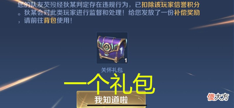 【游戏世界】王者荣耀：排位赛遭遇连败，天美主动给玩家发一个关怀礼包