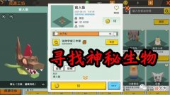 【游戏世界】《迷你世界》中的神秘生物是怎么出现的？