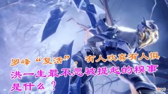 【游戏迷】罗峰从9号古文明遗迹度关出来，有人安心有人喜，有人惊恐有人尴尬，众人的反应