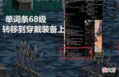 【游戏世界】DNF:巧用属性转移成长,转移高词条