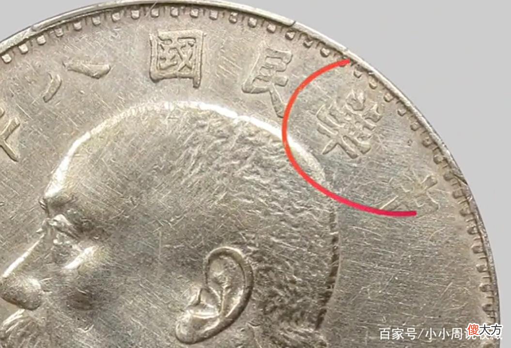 【爱历史】八年造袁大头普通版与其它年份普通版，最直观的4点区别？