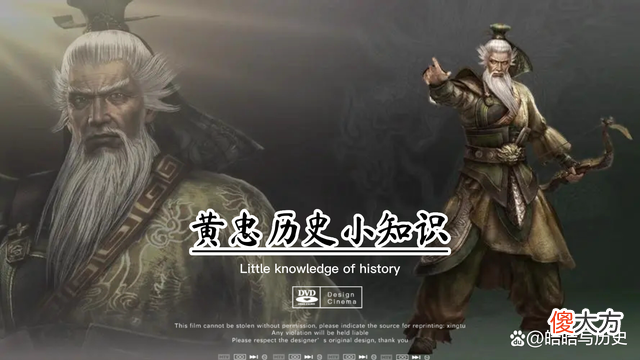【爱历史】东汉末年三国初定时期名将—黄忠黄汉升