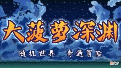 【游戏迷】【诺娃会员游戏】小虎传-大菠萝深渊