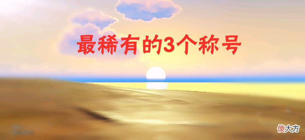【游戏世界】原神中最稀有的3个称号，“开服玩家”只能排第三！