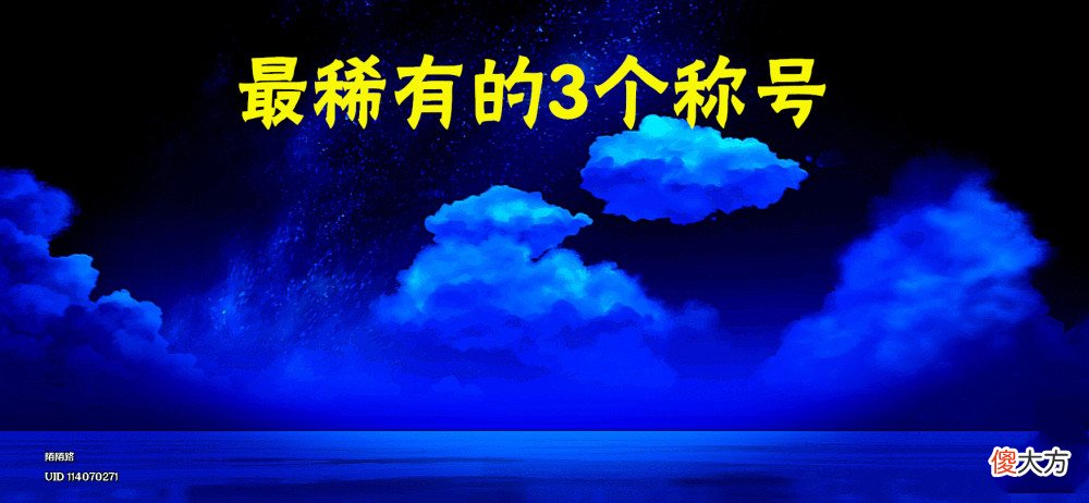 【游戏世界】原神中最稀有的3个称号，“开服玩家”只能排第三！