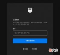 【游戏世界】epic一直显示连接错误该如何解决，看完秒懂
