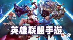 【游戏迷】英雄联盟手游：国服终于不删档不限号能玩了！