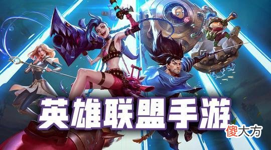 【游戏迷】英雄联盟手游:国服终于不删档不限号能玩了!