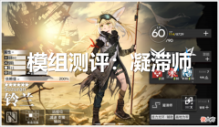 【游戏世界】明日方舟：凝滞师篇！详细模组测评，以及练度推荐