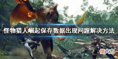 怪物猎人崛起曙光保存数据出现问题怎么办_保存数据出现问题解决方法