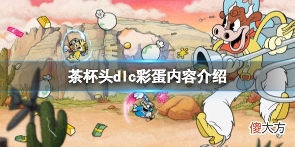 茶杯头dlc彩蛋有哪些_dlc彩蛋内容介绍