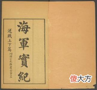 【爱历史】上海图书馆收藏《海军大事记》