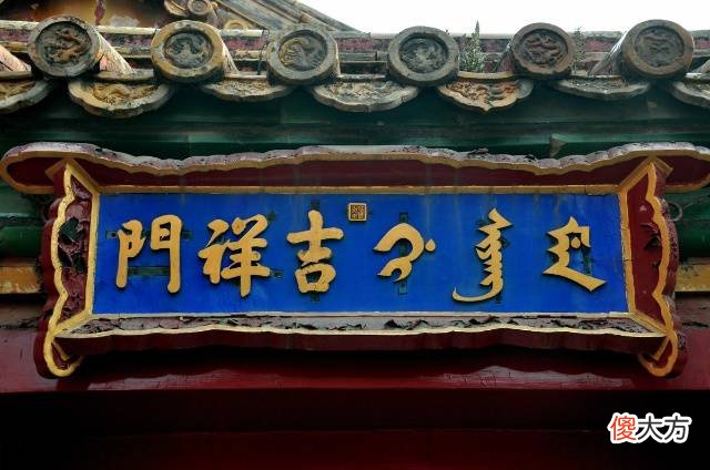 【历史故事】故宫匾额上的门字不带勾，为何到今天也不改？